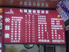 -七姐面馆