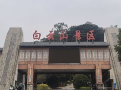 -白云山风景名胜区