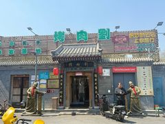 -烤肉刘·清真老北京炙子烤肉(虎坊桥老店)