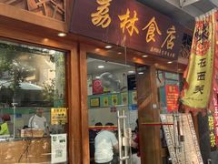 -荔林食店(西华路店)