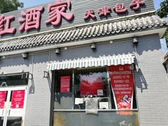 门面-京天红酒家(虎坊路店)