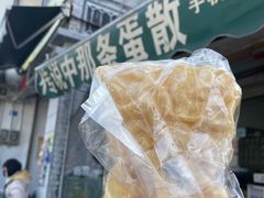 蛋散-传说中那条蛋散