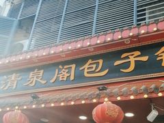 -清泉阁包子铺(中山路店)