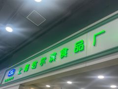 -上海哈尔滨食品厂(汇联商厦店)