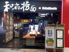 -和府捞面(中山龙之梦店)