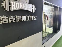 -浩克健身工作室