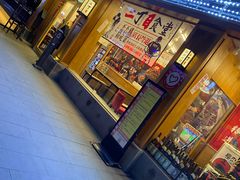门面-二丁目食堂(铁西星摩尔店)