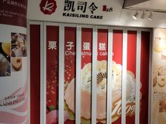 -凯司令西点房(虹桥路站店)
