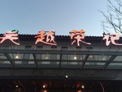 -吴越荣记·苏州菜·松鼠桂鱼(斜塘老街店)