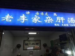 -老李家杂肝汤(回民街店)