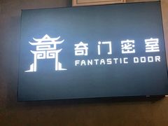 -奇门密室(五一新干线店)