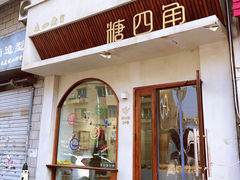 -糖四角手工烘焙