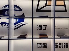-海子诗歌陈列馆