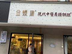 -金蚁康•经络调理•肩颈按摩(万达金街店)