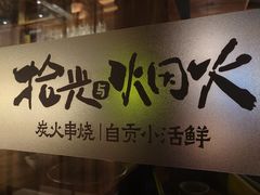 -拾光与烟火丨炭火串烧·自贡小活鲜(西村大院店)