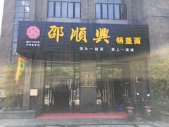门面-邵顺兴锅盖面(金山宝地店)
