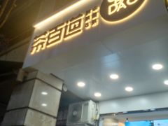 门面-茶百道(三圣街店)