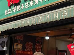 -杨家牛肉汤(淮建路店)