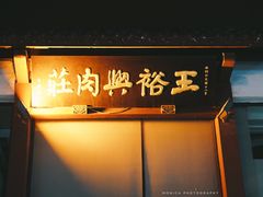 -王裕興肉莊(南禅寺店)