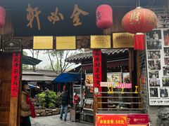 -金必轩(青岩店)