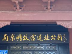-明故宫遗址公园