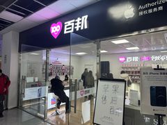 -百邦苹果官方授权售后维修(中关村店)