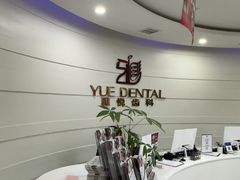 -雅悦齿科(顾村公园店)
