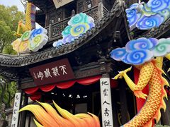 -惠山古镇·寄畅园