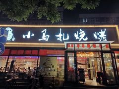 -橦橦小马扎烧烤 (传媒大学店)
