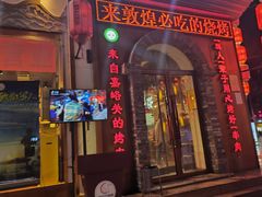 -城边边烧烤-魏晋烤肉旗舰店