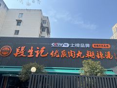 -段生记肉丸糊辣汤(西铁大明宫住宅小区店)