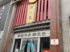 -醉长安(钟楼旗舰店)