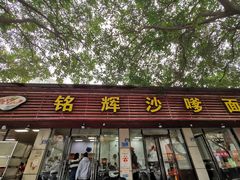 -铭辉沙嗲面(新街商业城店)