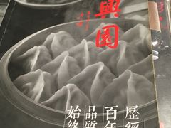-新兴园饺子馆(望京店)