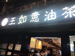 门面-王如意油茶(信旺·华府骏苑店)
