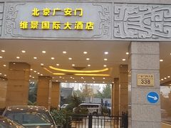 -北京广安门维景国际大酒店