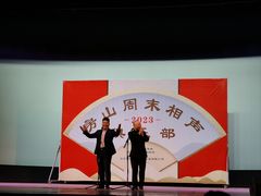 -房山周末相声俱乐部