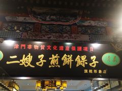 门面-清真·二嫂子煎饼果子(鼓楼旗舰形象店)