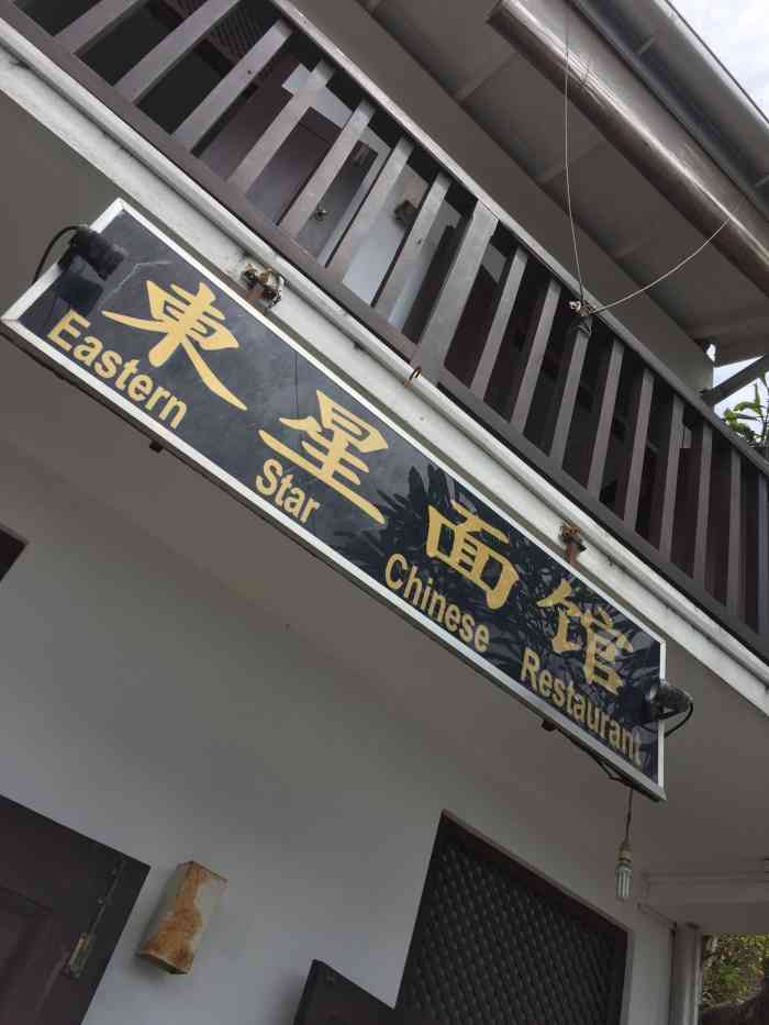 东星面馆-"这家面馆在加勒古堡城门进来正对面的那一排.