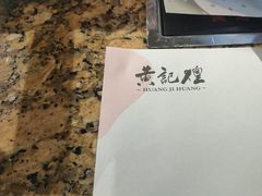 -黄记煌三汁焖锅(渝北金港国际店)