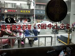 景观位-同得兴 Since·1995 传统苏式面馆(嘉馀坊店)