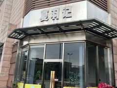 -夏羽记甜品(小榄大信店)