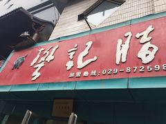 门面-樊记腊汁肉(竹笆市总店)
