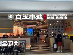 -白玉·朝鲜族烤串(深圳Kkone店)