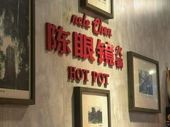 -陈眼镜火锅(总店)