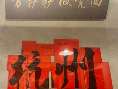 -方铲铲·成都板凳面(滨江银泰店)