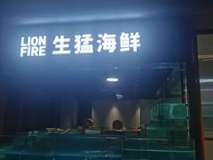 -狮伙海鲜捞(千灯湖店)