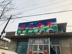 门面-福兴全羊