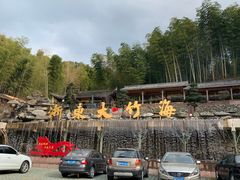 -宁波浙东大竹海景区