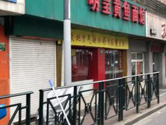 门面-明呈黄鱼面馆(斜土路店)
